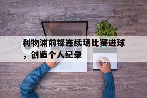利物浦前锋连续场比赛进球，创造个人纪录