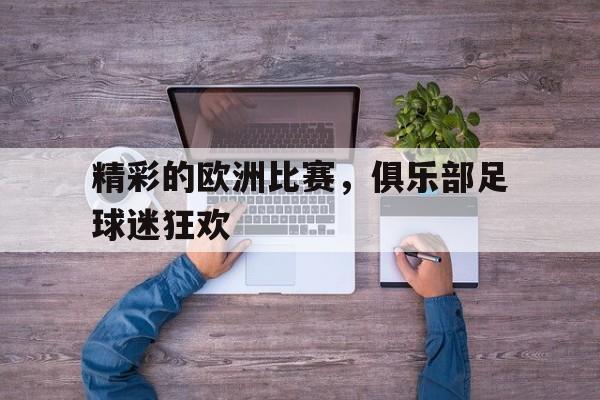 精彩的欧洲比赛，俱乐部足球迷狂欢