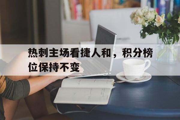 热刺主场看捷人和，积分榜位保持不变