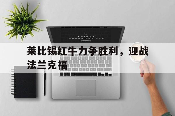莱比锡红牛力争胜利，迎战法兰克福