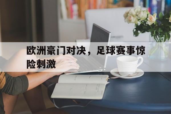 DB体育官方在线入口-欧洲豪门对决，足球赛事惊险刺激
