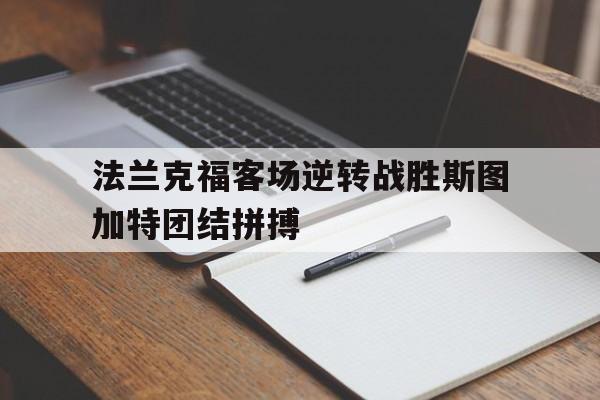 DB体育官方app下载-法兰克福客场逆转战胜斯图加特团结拼搏